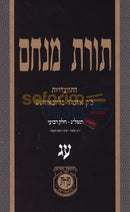 תורת מנחם חלק עג