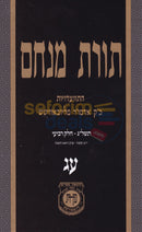 תורת מנחם חלק עג