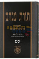 תורת מנחם חלק סט
