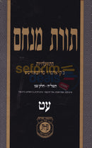 תורת מנחם חלק עט