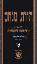תורת מנחם חלק עו