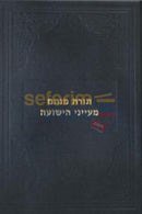 תורת מנחם מעייני הישועה