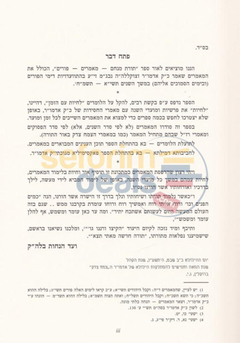 Toras Menachem Sefer Hamaamarim Moadim Purim -