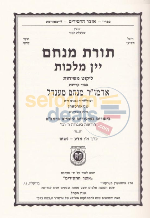 Toras Menachem Yein Malchus - 3 Vol. Set