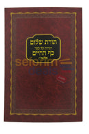 תורת שלום הגהות על ספר כף החיים