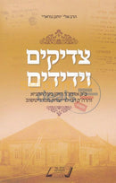 Tzaddikim Vyedidim -