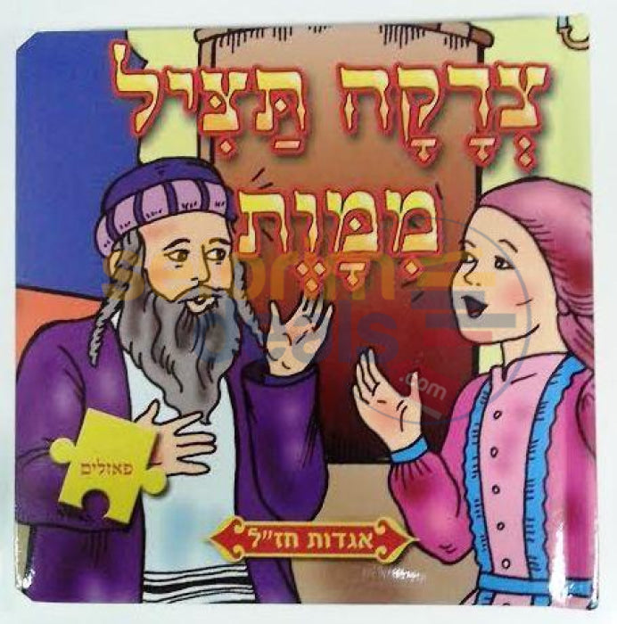 Tzedaka Tatzil Mmaves Puzzle Book -