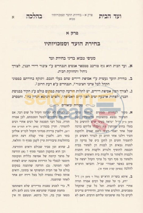 Vaad Habayis Bhalacha -