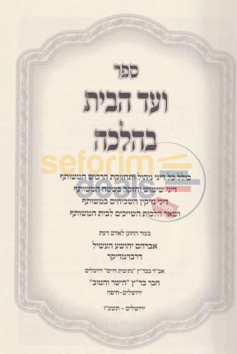 Vaad Habayis Bhalacha -