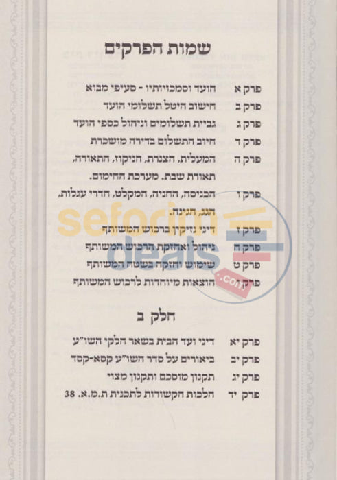 Vaad Habayis Bhalacha -