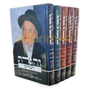 והגדת על התורה - ה כרכים