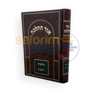 אור ההלכה - הלכות ריבית