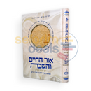 אור החיים והשבת