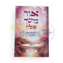 אור מושך אליו
