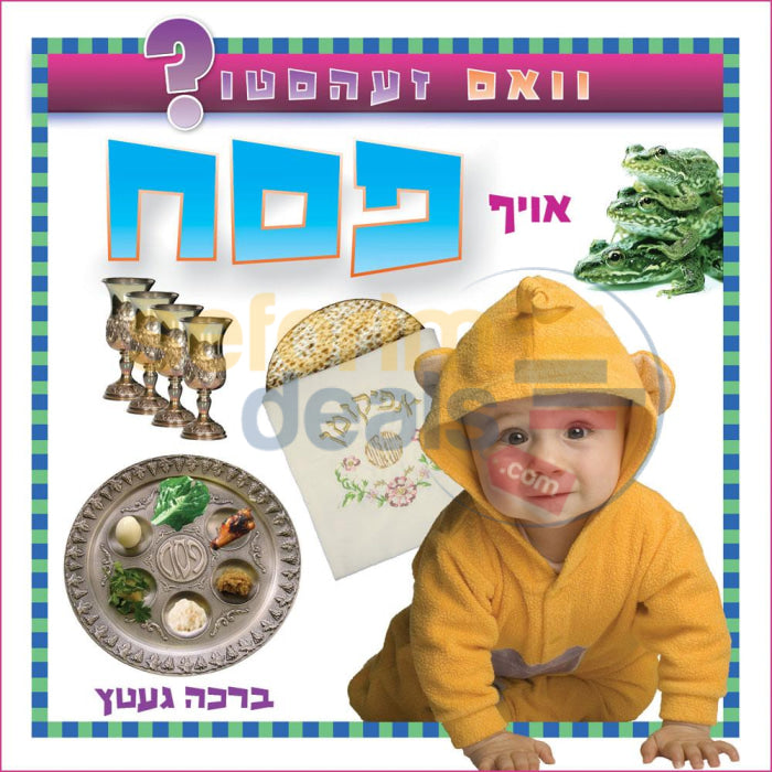 וואס זעהסטו אויף פסח