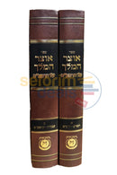 אוצר המלך על הרמב’ם - ב כרכים