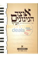 אוצר הניגונים חב’ד חלק א