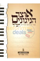 אוצר הניגונים חב’ד חלק ב
