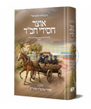 אוצר חסידי חב’ד - חסידי אדמו’ר מהר’ש