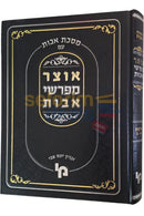 אוצר מפרשי אבות - פרקים א-ב