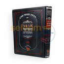 אוצר מפרשי התורה - שמות חלק ב