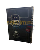 אוצר פלאות התורה בר מצוה