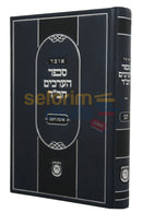 אוצר ספר הערכים חב’ד - אהבת השם