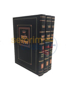 Yalkut Shimoni - 3 Vol. Set