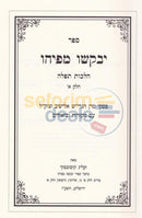 Yevakshu Mepihu - Chelek Alef