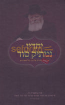 יחדיו נמתיק סוד