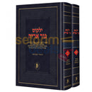 ילקוט גור אריה - ב כרכים