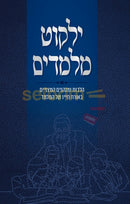 ילקוט מלמדים