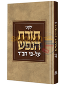 ילקוט תורת הנפש על פי חב’ד