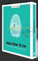 אין לך ממלא מקום