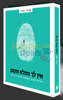 אין לך ממלא מקום