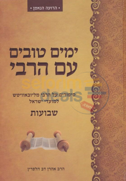 Yomim Tovim Im Harebbi - Shavuos