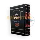 ירח למועדים פורים - ב כרכים