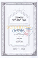 יום טוב שני כהלכתו