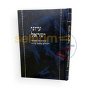 עיוני ישראל