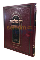 Yein Malchus - Hilchos Yayin Nesech