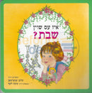 איז עס שוין שבת Board Book Books