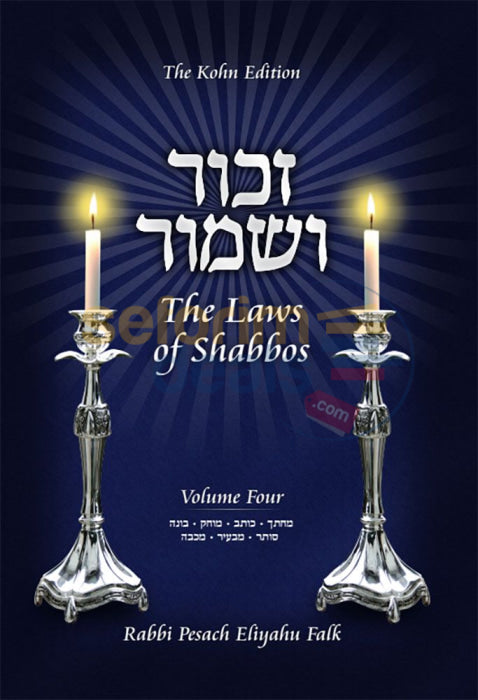 Zachor V’shamor: The Laws Of Shabbos - Vol. 4