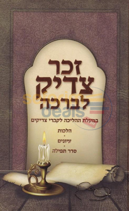 Zecher Tzadik Levracha -