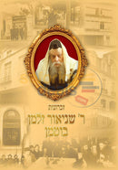 זכרונות ר’ שניאור זלמן בוטמן