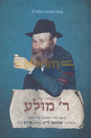 זכרונותיו של ר’ מולע