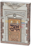 אצל הרבי