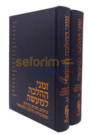 זמני ההלכה למעשה - ב כרכים