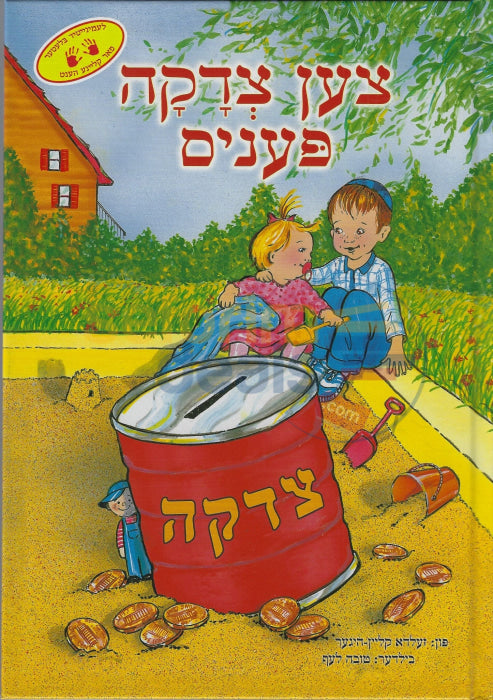 צען צדקה פעניס