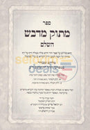 Zohar Masuk Midvash - 23 Vol. Set Large