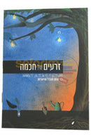 זרעים של חכמה